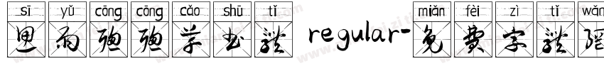 思雨聪聪草书体 regular字体转换